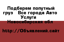 Подберем попутный груз - Все города Авто » Услуги   . Новосибирская обл.